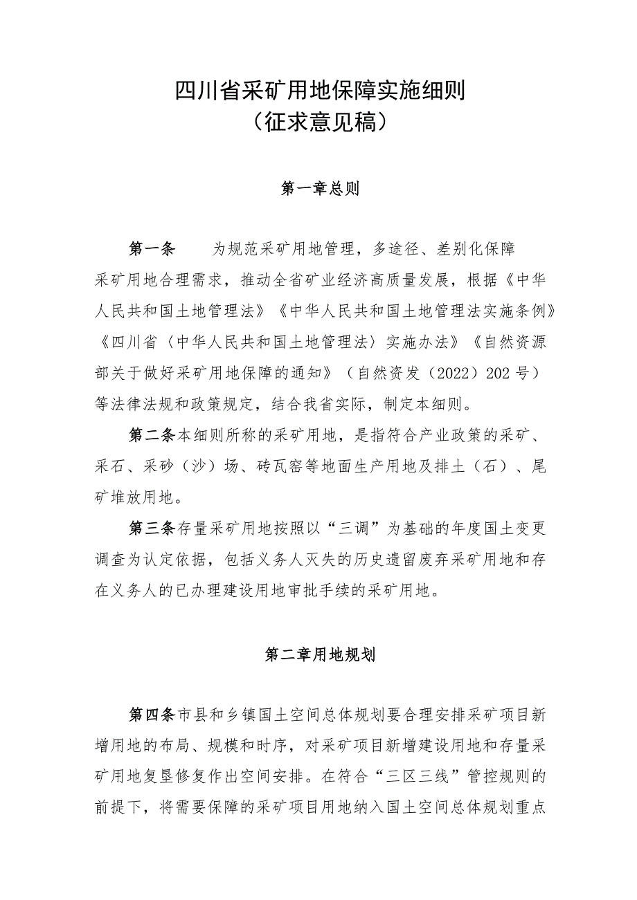 四川省采矿用地保障实施细则（征.docx_第1页