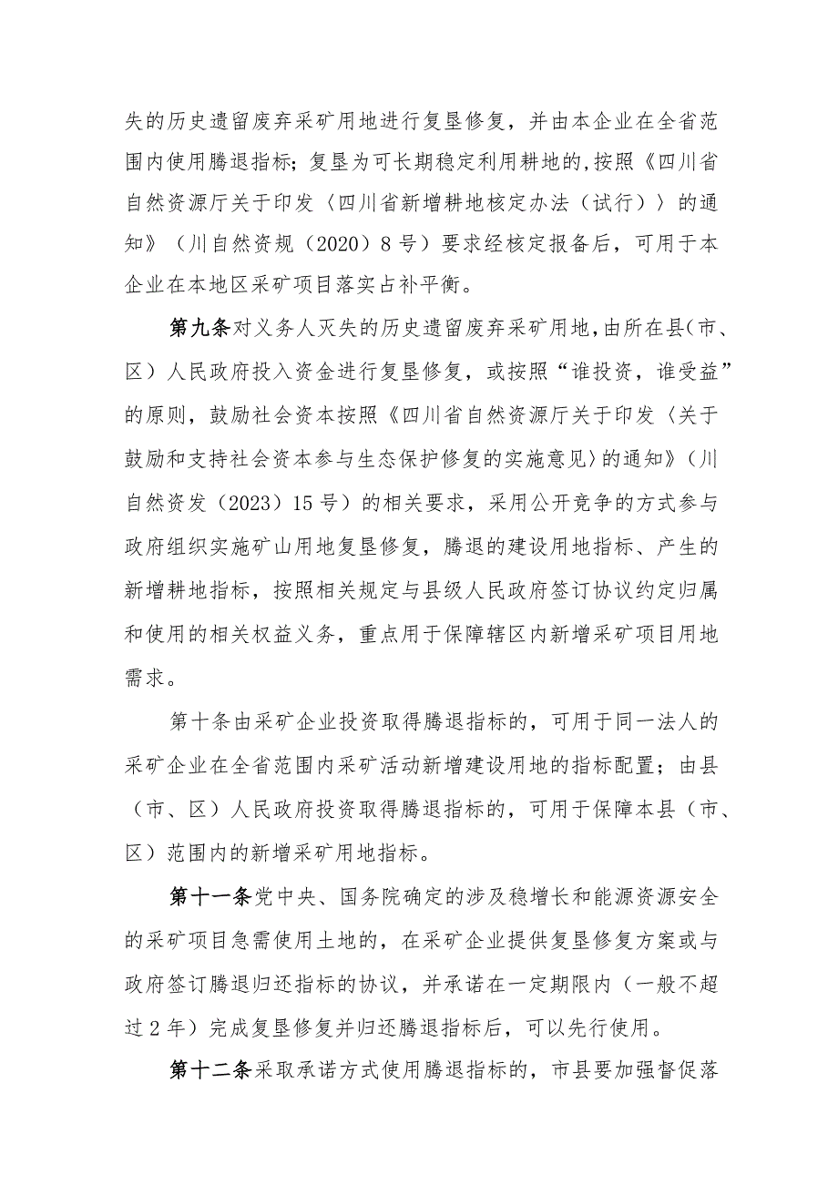 四川省采矿用地保障实施细则（征.docx_第3页