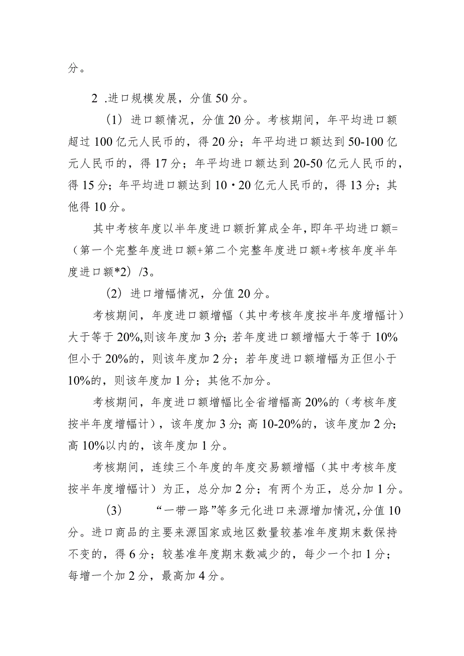 浙江省进口贸易促进创新示范区和重点进口平台考核细则（征.docx_第2页