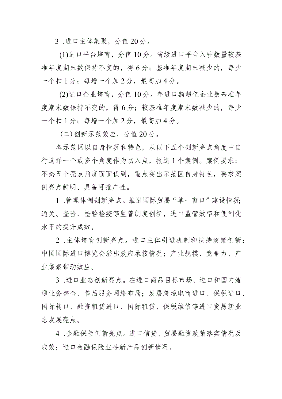 浙江省进口贸易促进创新示范区和重点进口平台考核细则（征.docx_第3页