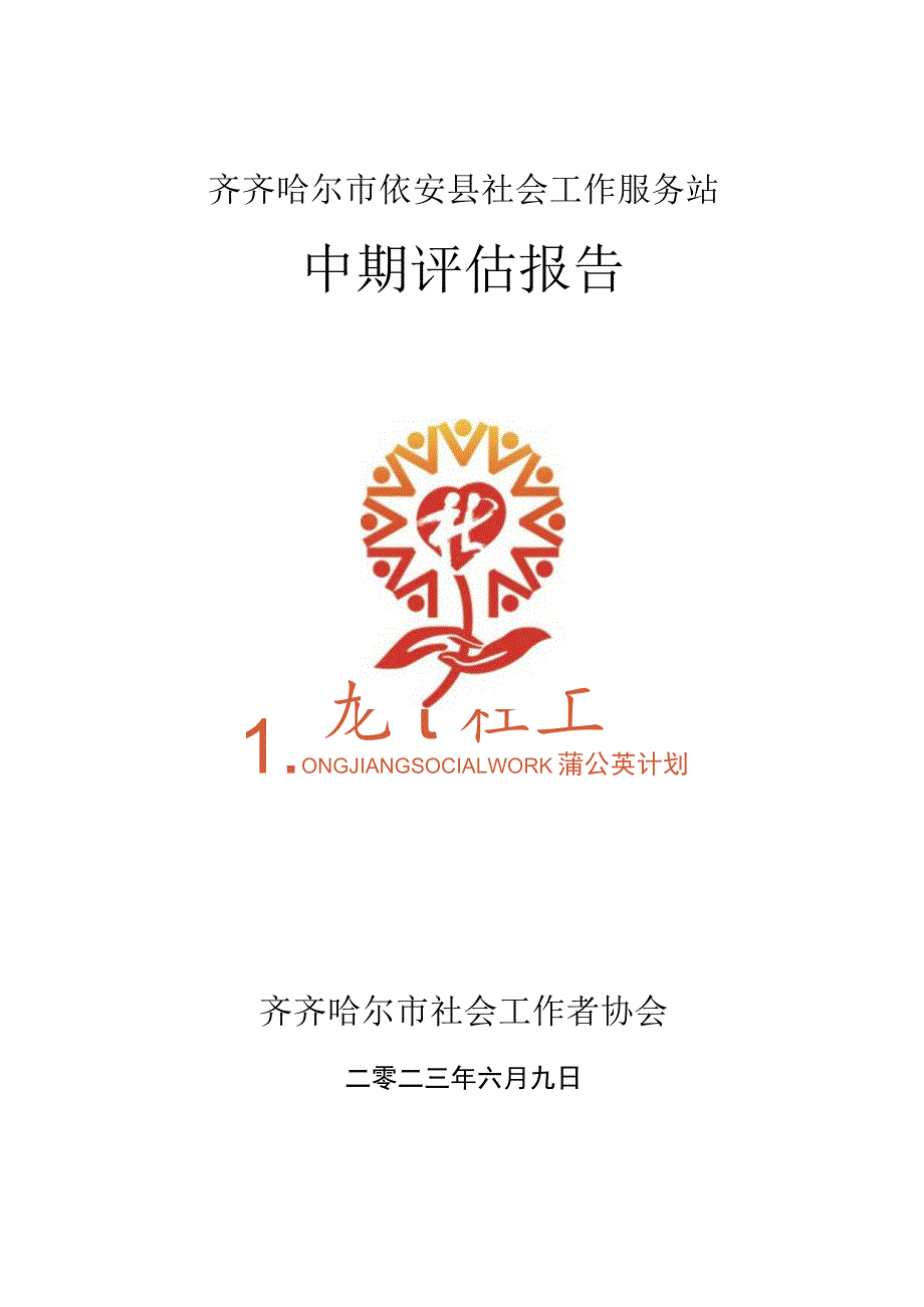 齐齐哈尔市依安县社会工作服务站中期评估报告.docx_第1页