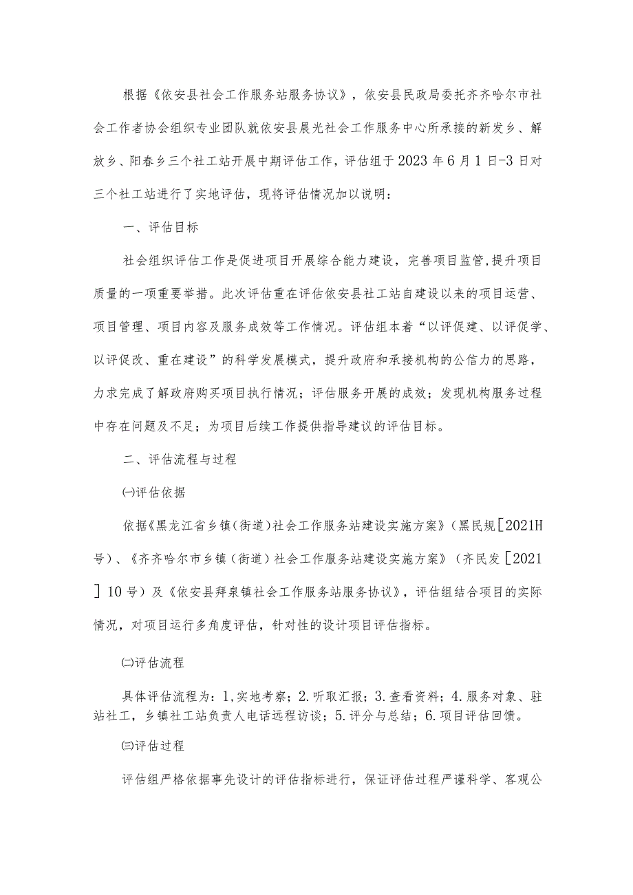 齐齐哈尔市依安县社会工作服务站中期评估报告.docx_第2页