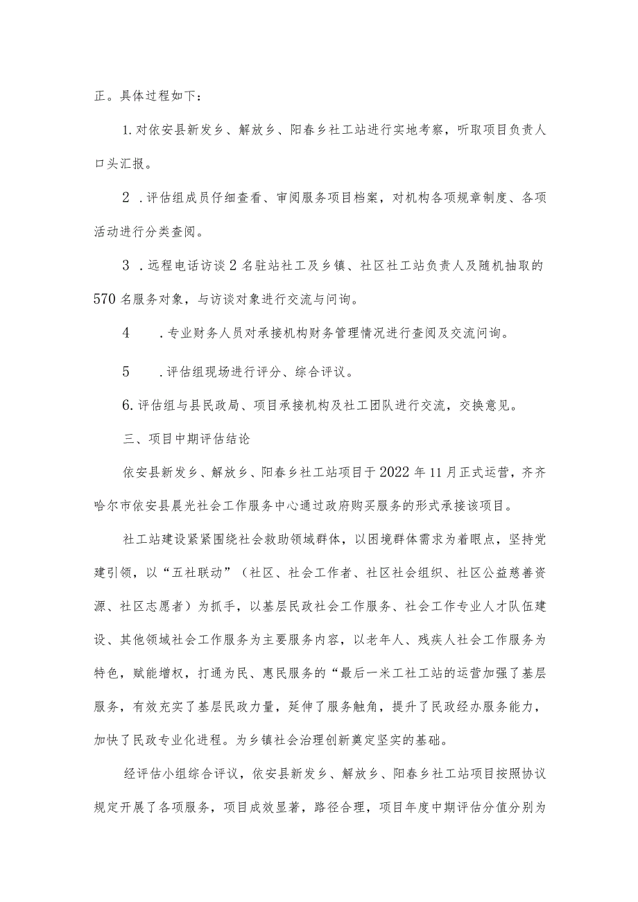 齐齐哈尔市依安县社会工作服务站中期评估报告.docx_第3页