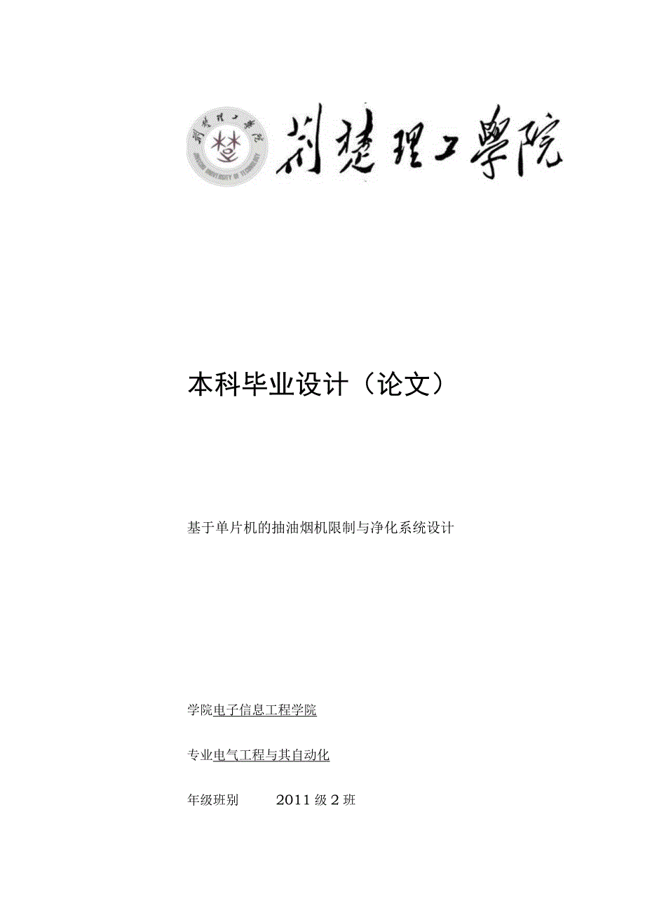 基于单片机的抽油烟机控制及净化系统设计.docx_第1页