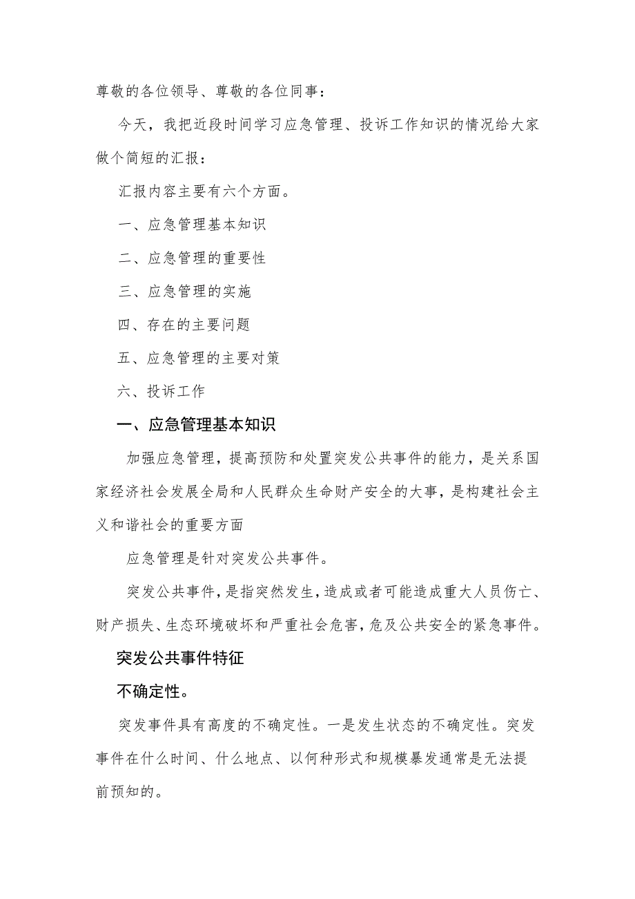 应急管理学习汇报总结.docx_第1页