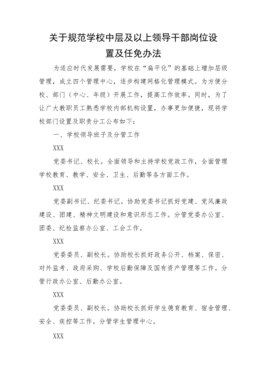 XX学校关于规范学校中层及以上领导干部岗位设置及任免办法.docx_第1页