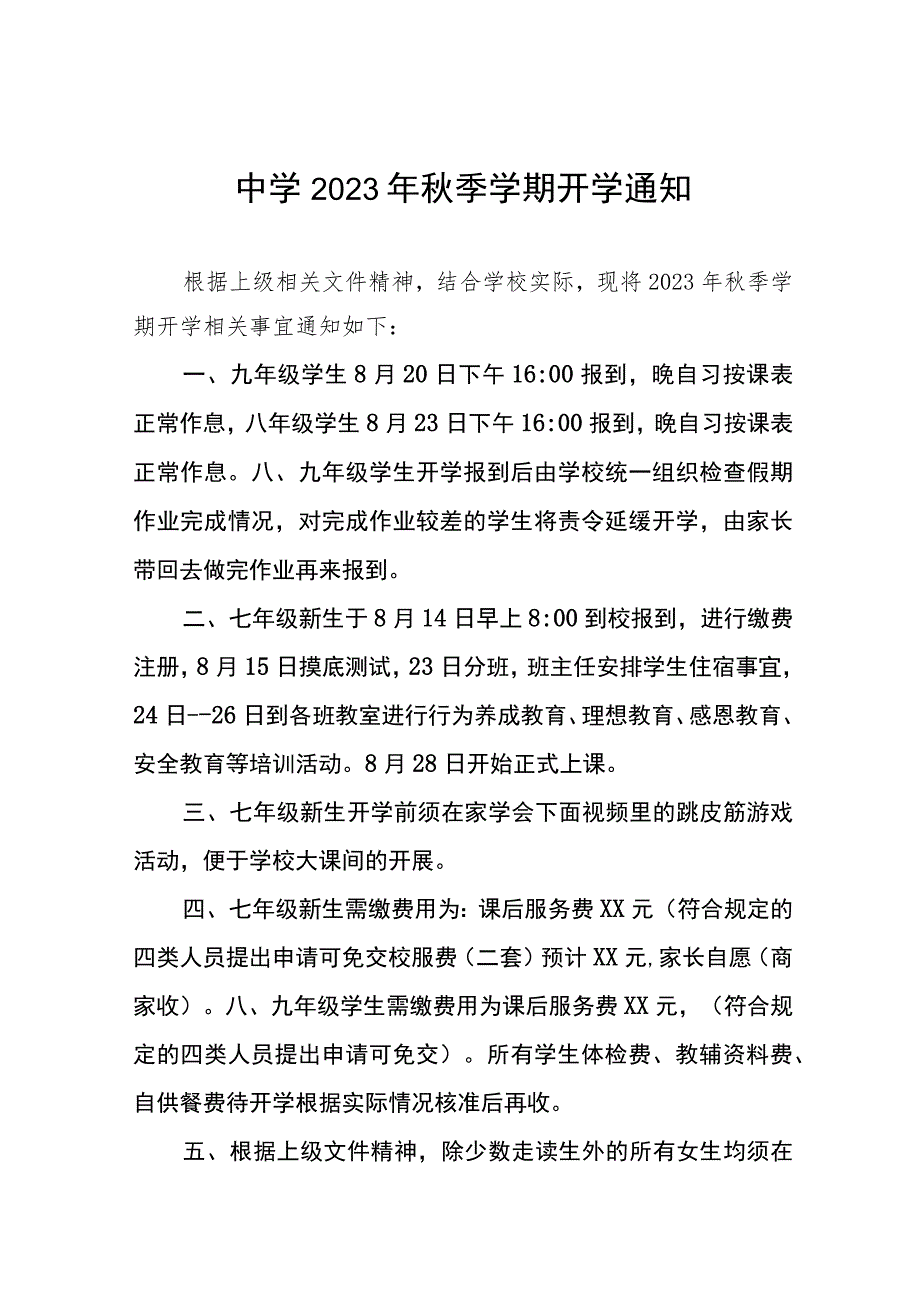 学校2023年秋季学期开学通知七篇.docx_第1页