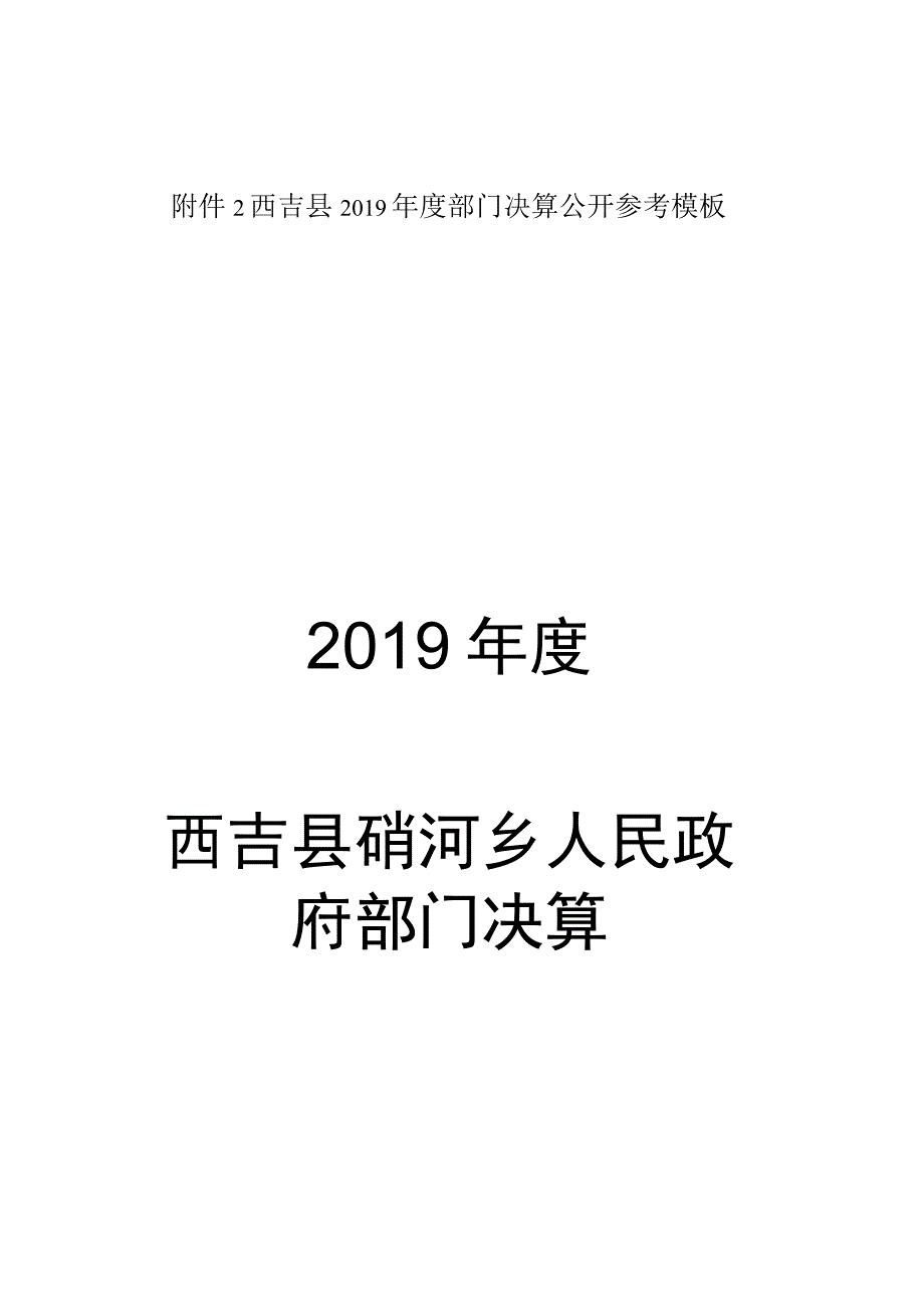 西吉县2019年度部门决算公开参考模板2019年度西吉县硝河乡人民政府部门决算.docx_第1页