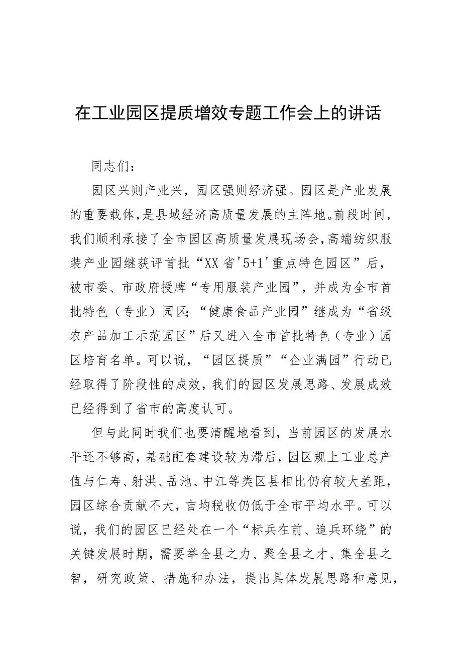 在工业园区提质增效专题工作会上的讲话.docx_第1页