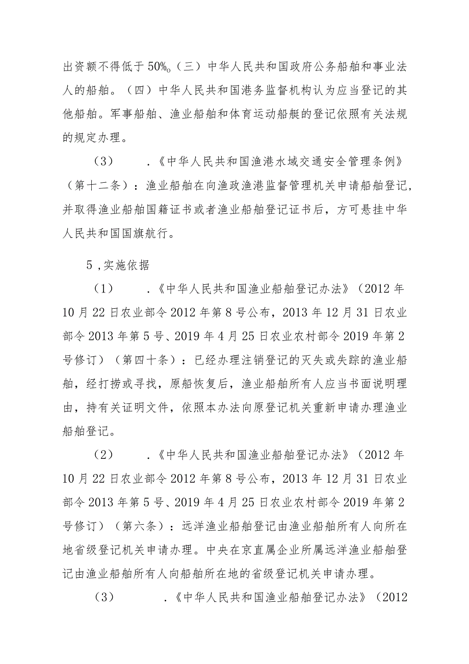 2023江西行政许可事项实施规范-00012036900106渔业船舶国籍登记（省级权限）—延续实施要素-.docx_第2页