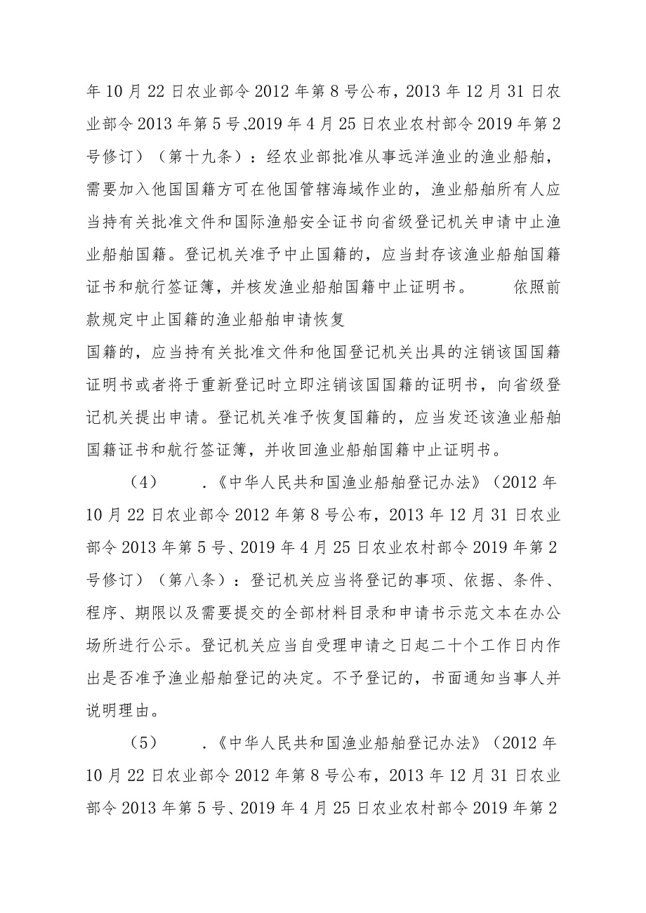 2023江西行政许可事项实施规范-00012036900106渔业船舶国籍登记（省级权限）—延续实施要素-.docx_第3页