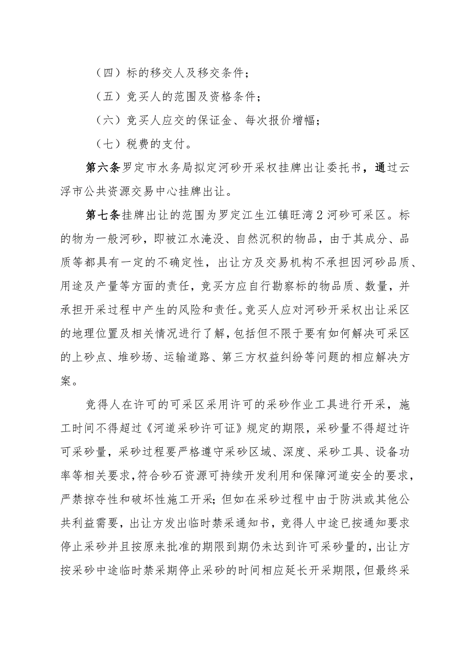 罗定市2023年度河道河砂可采区开采权挂牌出让交易规则.docx_第2页