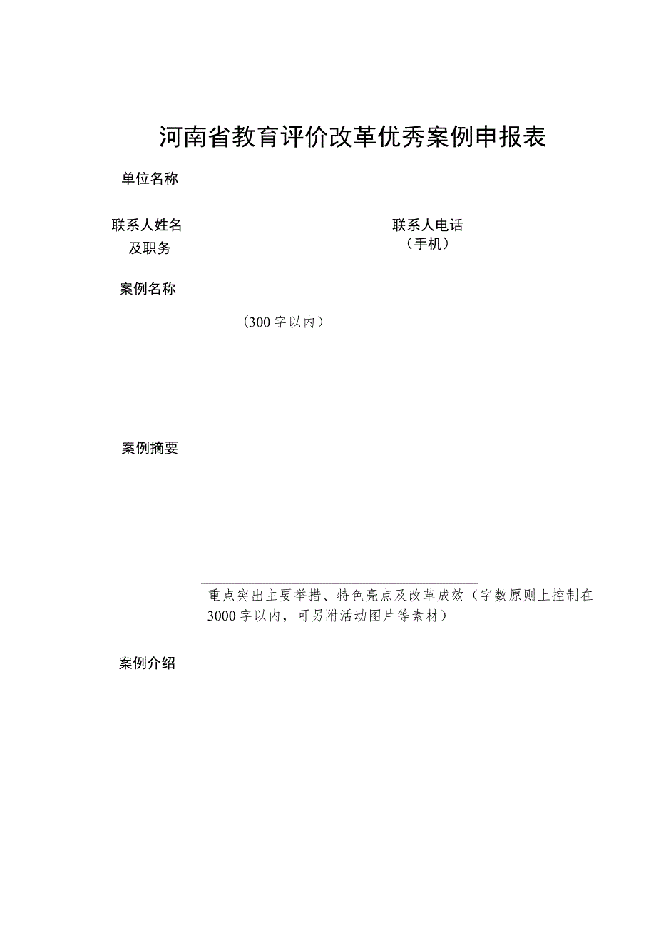 河南省教育评价改革优秀案例申报表.docx_第1页