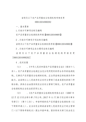 2023江西行政许可事项实施规范-00012034900202省级及以下农产品质量安全检测机构考核变更实施要素-.docx