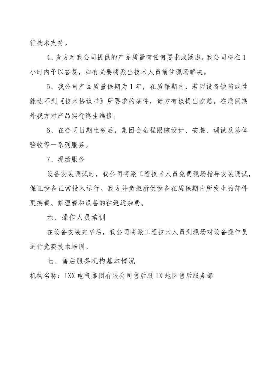 XX电气集团有限公司XX电气设备技术服务和质保期服务计划(2023年).docx_第3页