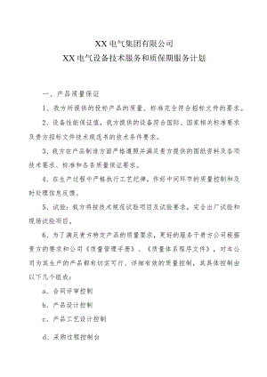 XX电气集团有限公司XX电气设备技术服务和质保期服务计划(2023年).docx