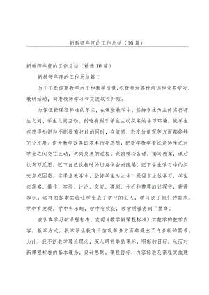 新教师年度的工作总结（16篇）.docx