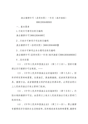 2023江西行政许可事项实施规范-00012036400503渔业捕捞许可（县级权限）—补发（海洋渔船）实施要素-.docx