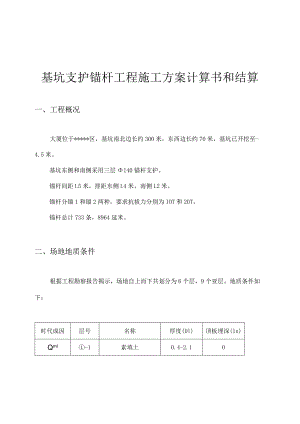 基坑支护锚杆工程施工组织设计方案.docx