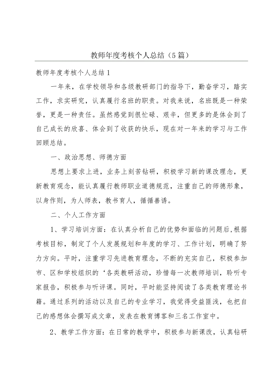 教师年度考核个人总结（5篇）.docx_第1页