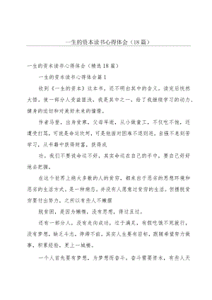 一生的资本读书心得体会（18篇）.docx