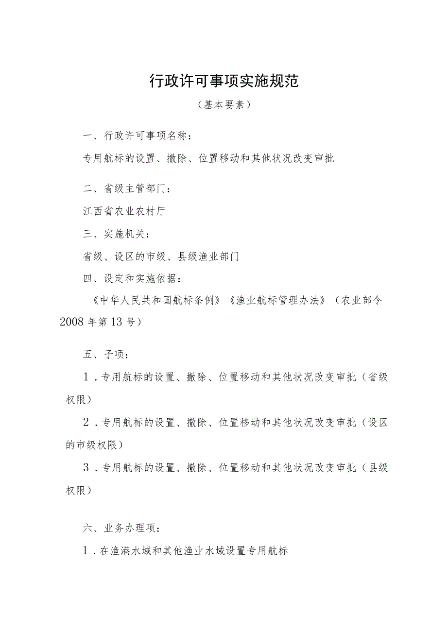 2023江西行政许可事项实施规范-00012036600Y专用航标的设置、撤除、位置移动和其他状况改变审批实施要素-.docx_第1页