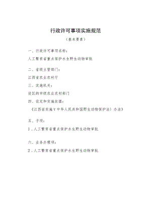 2023江西行政许可事项实施规范-360120001000人工繁育省重点保护水生野生动物审批实施要素-.docx