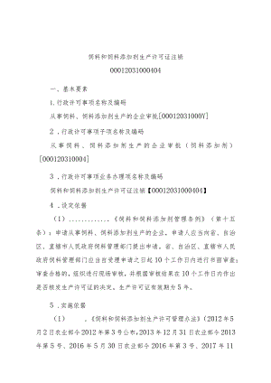 2023江西行政许可事项实施规范-00012031000404饲料和饲料添加剂生产许可证注销实施要素-.docx