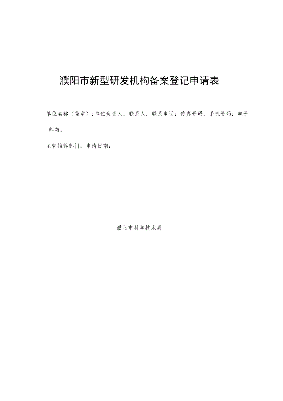 濮阳市新型研发机构备案登记申请表.docx_第1页