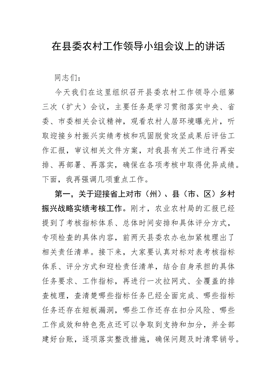 在县委农村工作领导小组会议上的讲话.docx_第1页