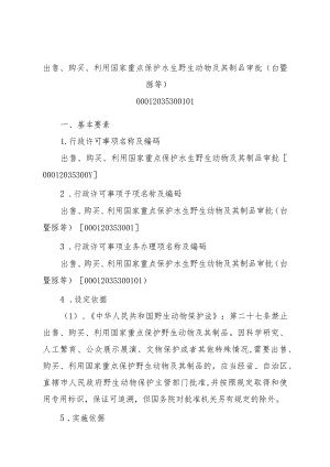 2023江西行政许可事项实施规范-00012035300101出售、购买、利用国家重点保护水生野生动物及其制品审批（白鱀豚等）实施要素-.docx