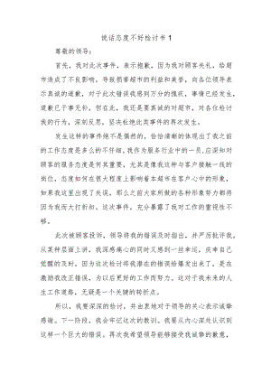 说话态度不好检讨书1.docx