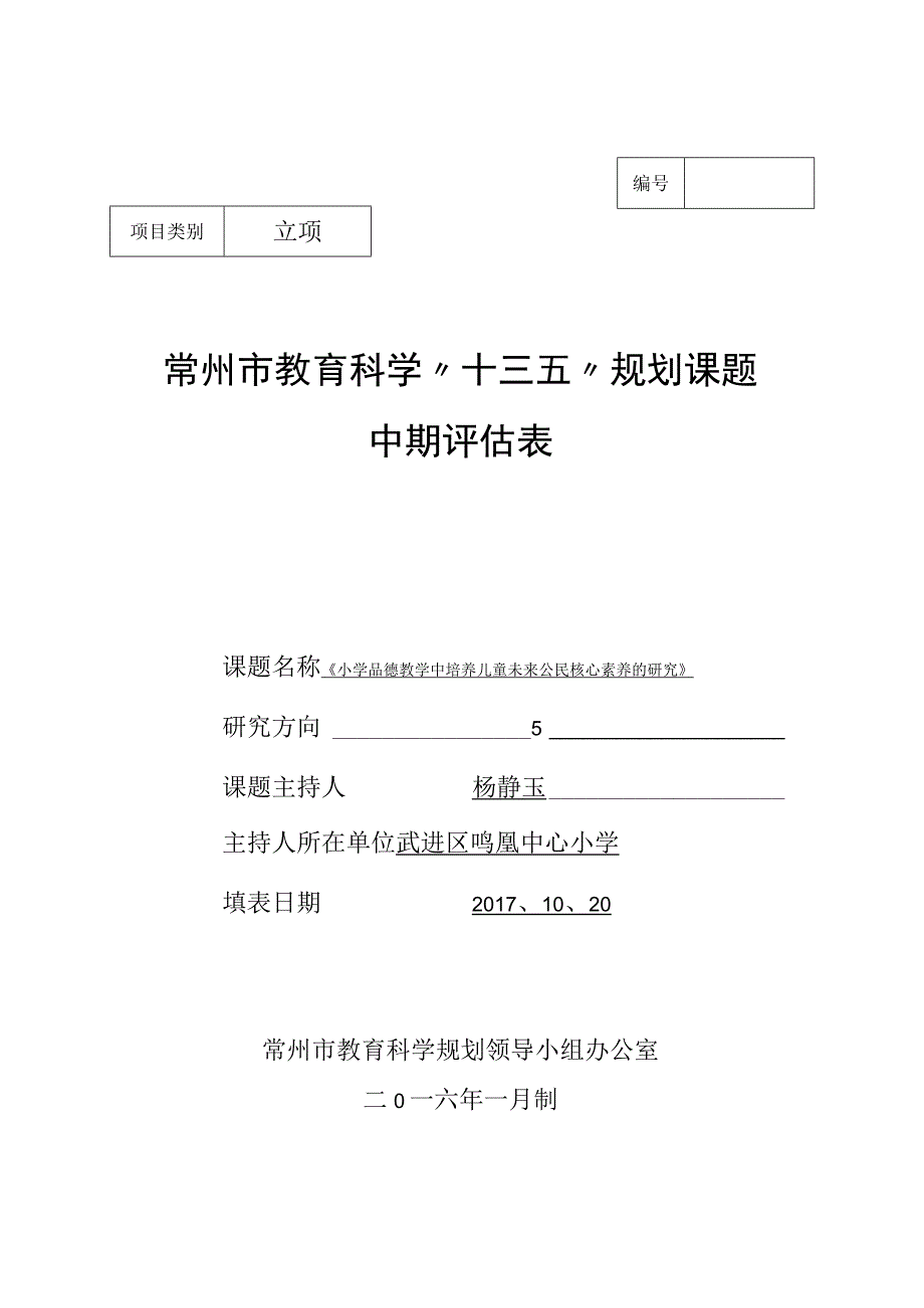 立项常州市教育科学“十三五”规划课题中期评估表.docx_第1页