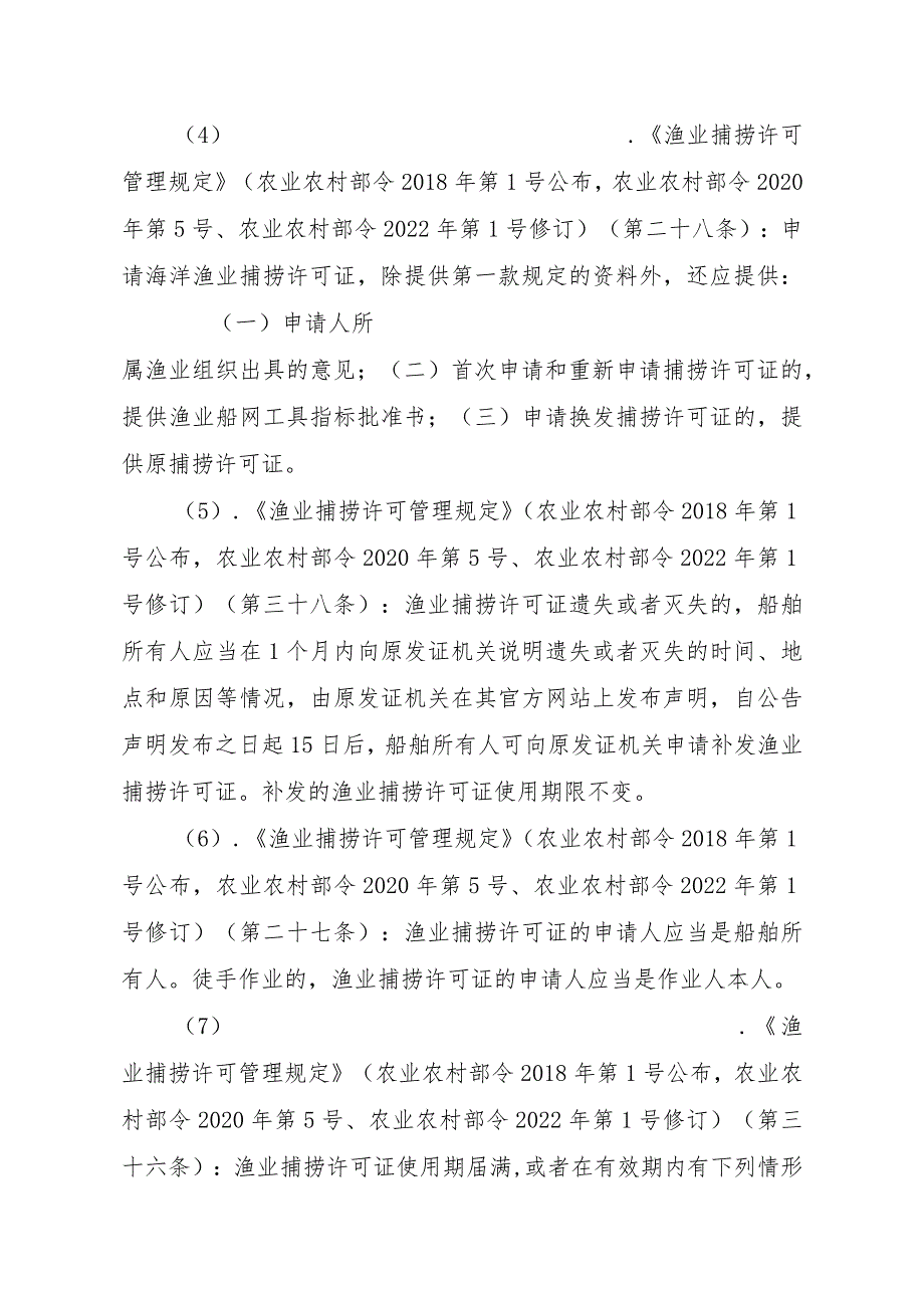 2023江西行政许可事项实施规范-00012036400501渔业捕捞许可（县级权限）—海洋渔船首次或重新申请实施要素-.docx_第3页