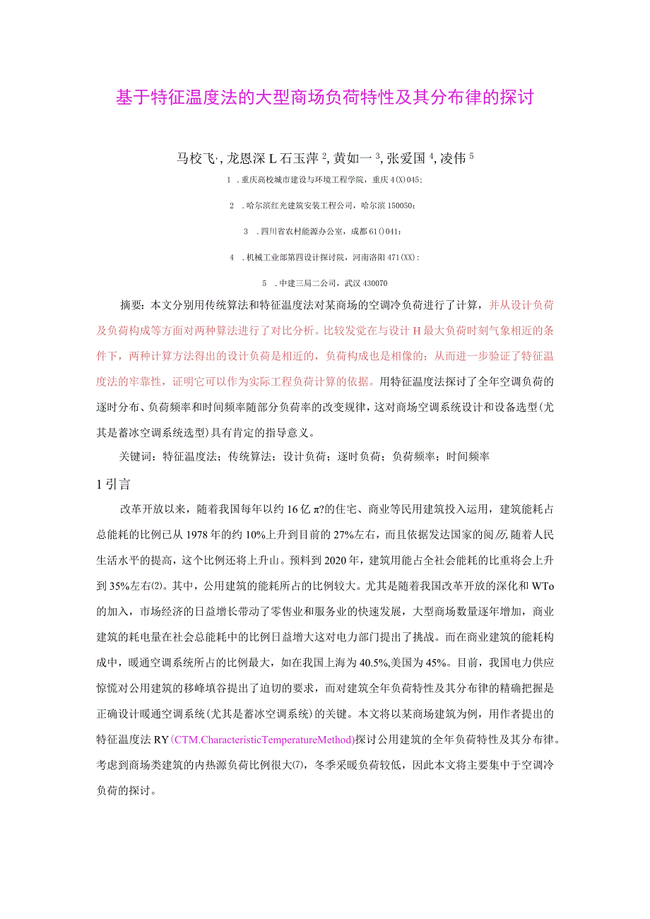 基于特征温度法的大型商场负荷特性及其分布律的研究(精).docx_第1页