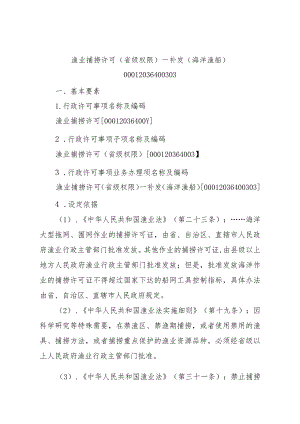 2023江西行政许可事项实施规范-00012036400303渔业捕捞许可（省级权限）—补发（海洋渔船）实施要素-.docx