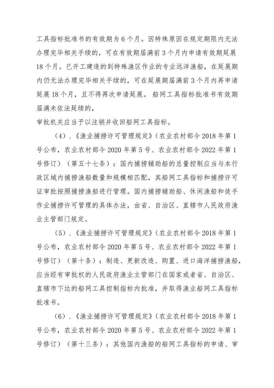 2023江西行政许可事项实施规范-00012036300302渔业船网工具指标审批（设区的市级权限）—批准书有效期届满延续实施要素-.docx_第3页