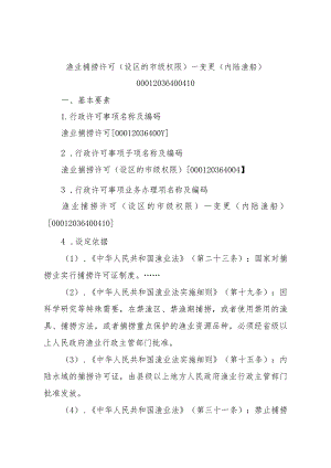 2023江西行政许可事项实施规范-00012036400410渔业捕捞许可（设区的市级权限）—变更（内陆渔船）实施要素-.docx