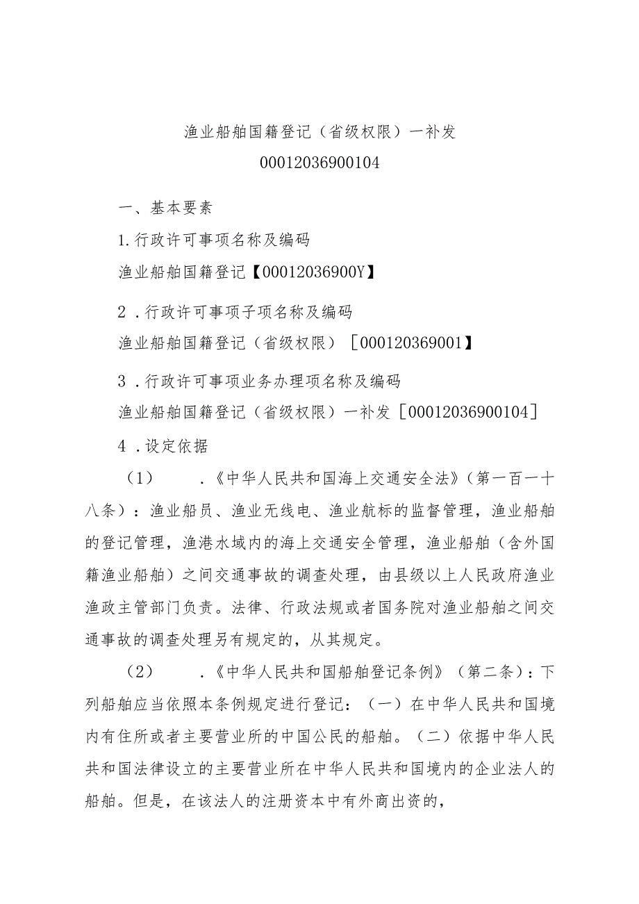 2023江西行政许可事项实施规范-00012036900104渔业船舶国籍登记（省级权限）—补发实施要素-.docx_第1页