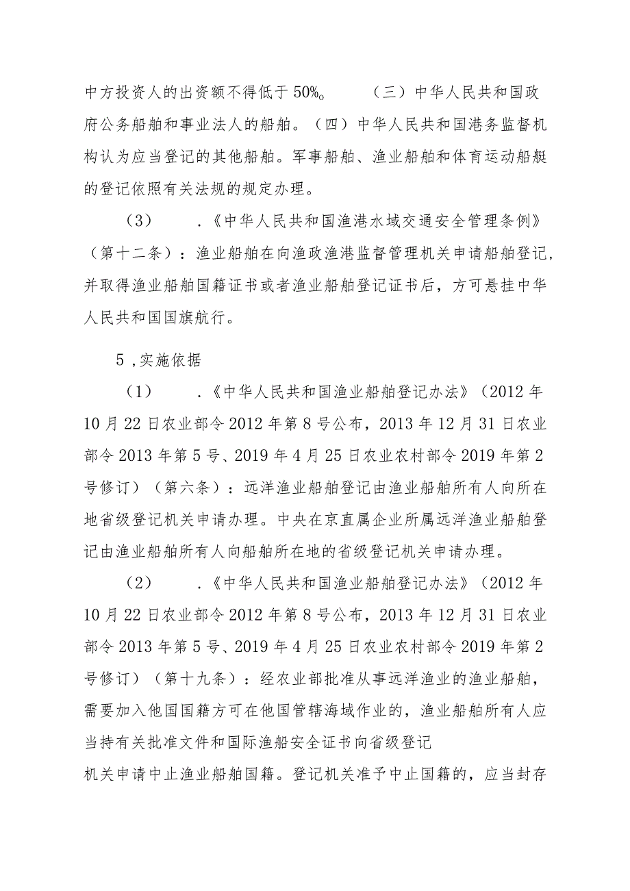 2023江西行政许可事项实施规范-00012036900104渔业船舶国籍登记（省级权限）—补发实施要素-.docx_第2页