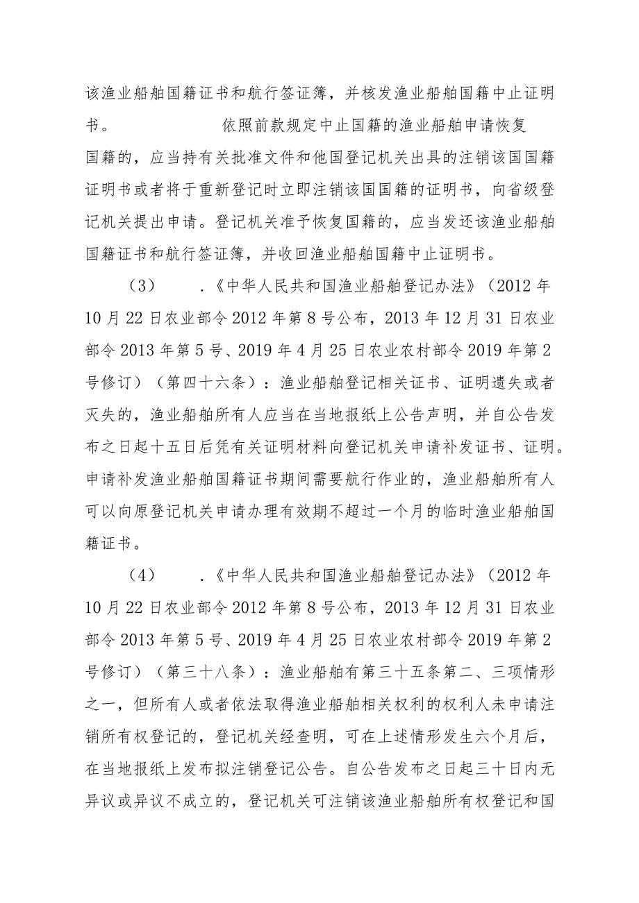 2023江西行政许可事项实施规范-00012036900104渔业船舶国籍登记（省级权限）—补发实施要素-.docx_第3页