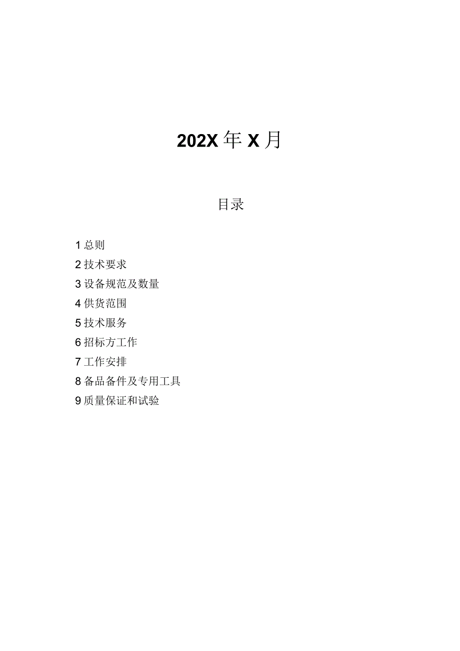 XX能源XX风电场X期49.5MW工程35kV开关柜技术规范书(2023年).docx_第2页