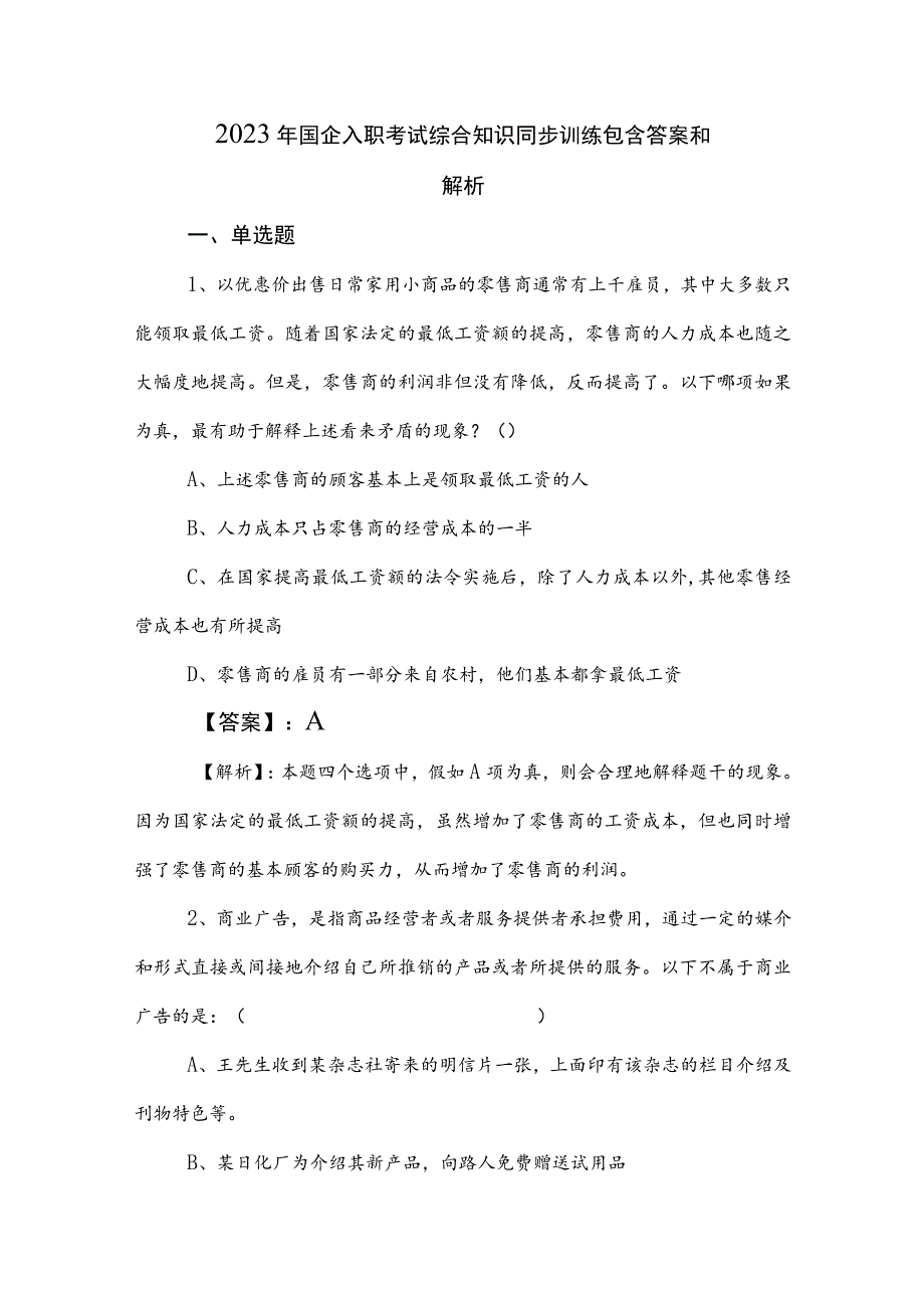 2023年国企入职考试综合知识同步训练包含答案和解析.docx_第1页