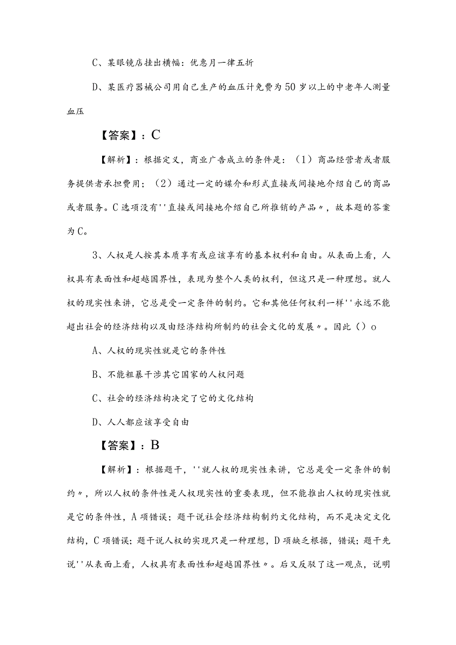 2023年国企入职考试综合知识同步训练包含答案和解析.docx_第2页