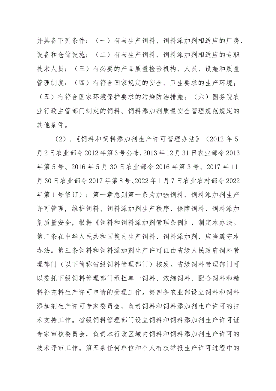 2023江西行政许可事项实施规范-00012031000403饲料和饲料添加剂生产许可证变更实施要素-.docx_第2页