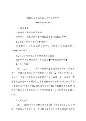 2023江西行政许可事项实施规范-00012031000403饲料和饲料添加剂生产许可证变更实施要素-.docx