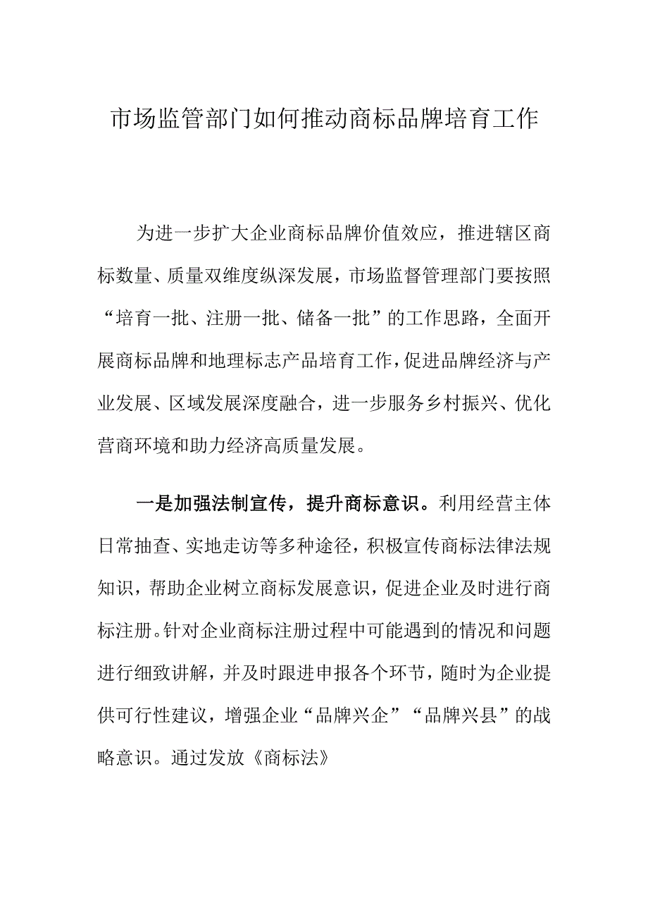 市场监管部门如何推动商标品牌培育工作.docx_第1页