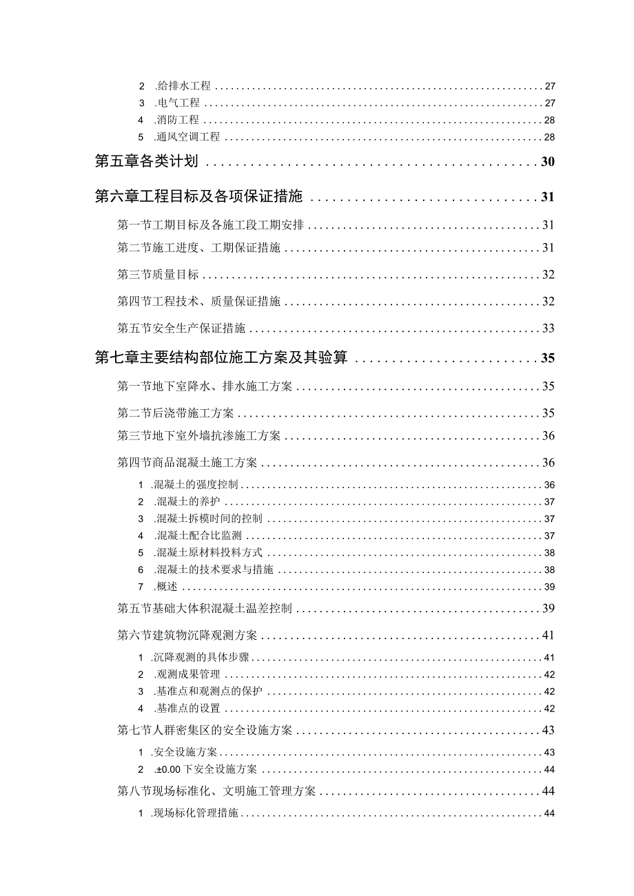 大厦工程施工组织设计范本.docx_第3页