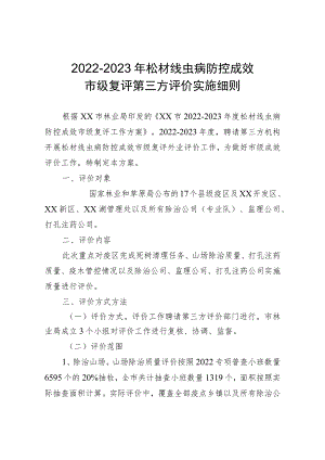 松材线虫病防控成效市级复评第三方评价实施细则.docx