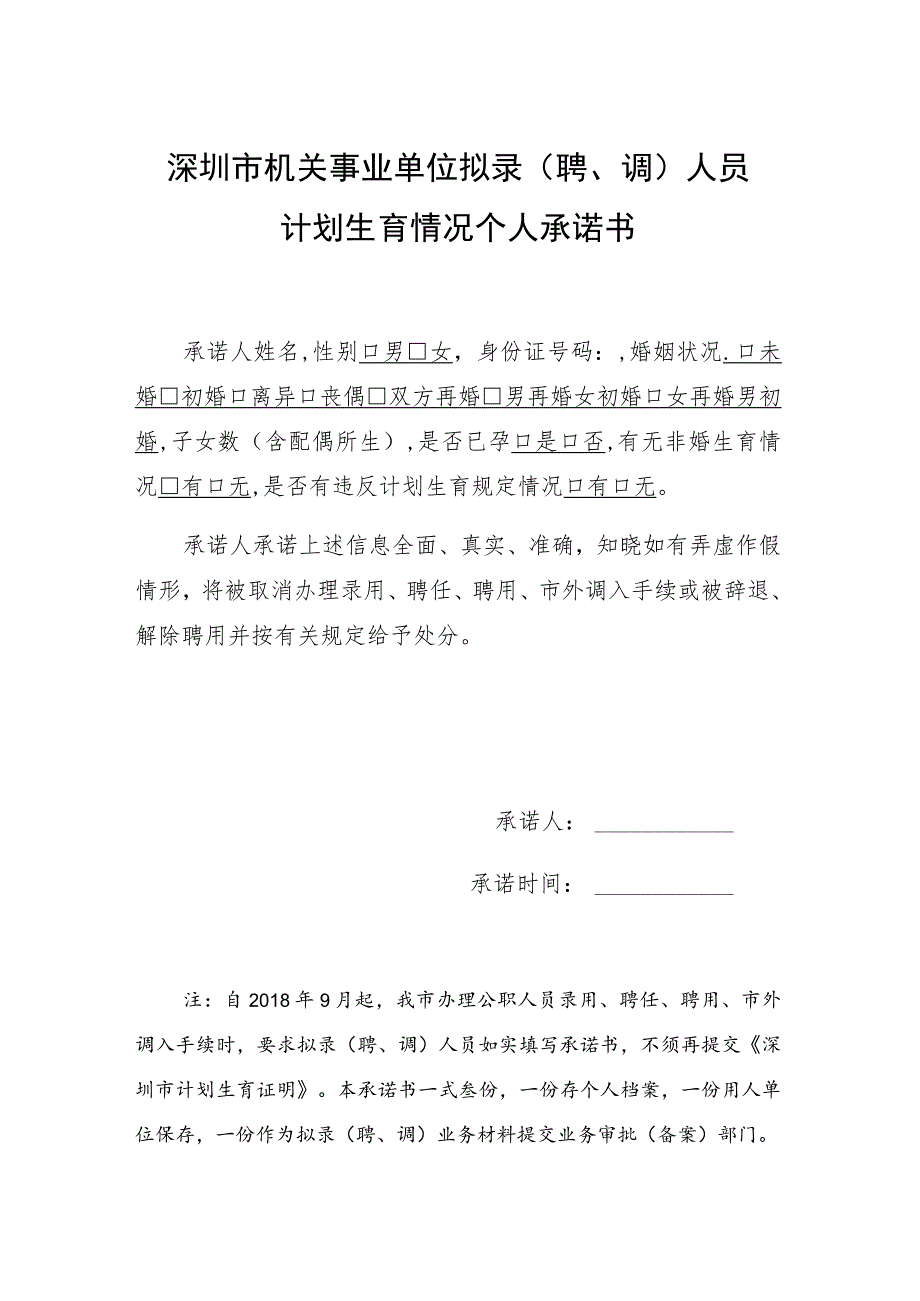 深圳市机关事业单位拟录聘、调人员计划生育情况个人承诺书.docx_第1页